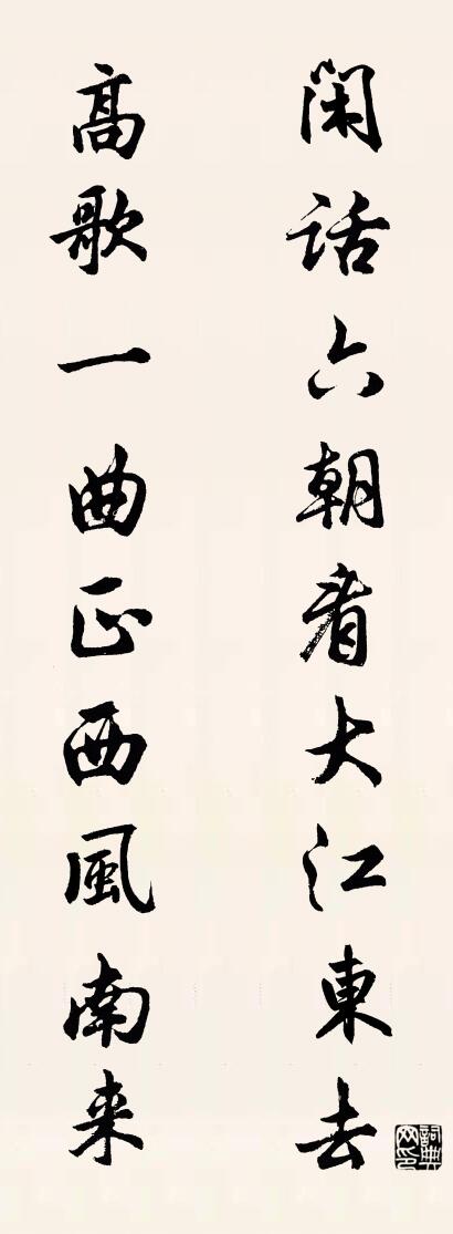 闲话六朝看大江东去 高歌一曲正西风南来对联书法作品欣赏