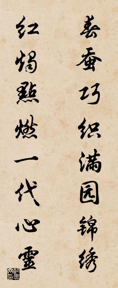 春蚕巧织满园锦绣 红烛点燃一代心灵对联书法作品欣赏