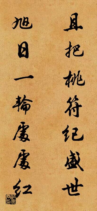 且把桃符纪盛世 旭日一轮处处红对联书法作品欣赏