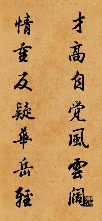 才高自觉风云阔 情重反疑华岳轻对联书法作品欣赏