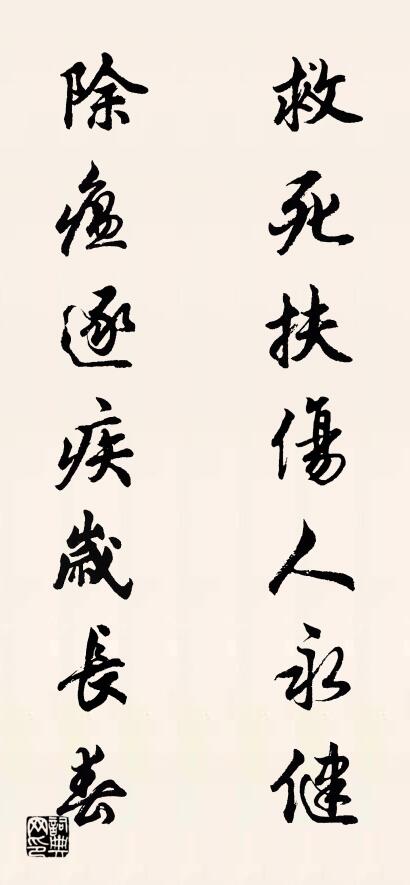 救死扶伤人永健 除瘟逐疾岁长春对联书法作品欣赏