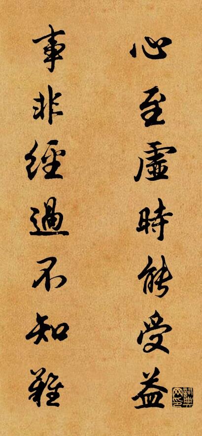 心至虚时能受益 事非经过不知难对联书法作品欣赏