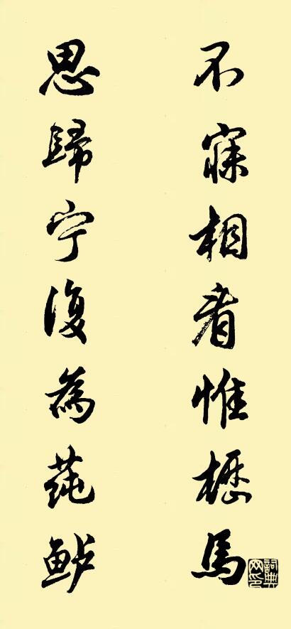 不寐相看惟枥马; 思归宁复为莼鲈。对联书法作品欣赏