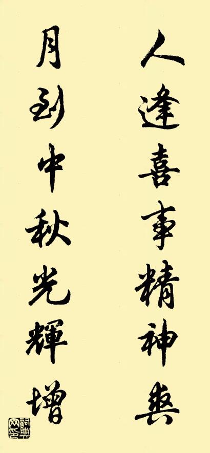 人逢喜事精神爽 月到中秋光辉增对联书法作品欣赏