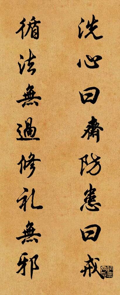 洗心曰斋，防患曰戒； 循法无过，修礼无邪。对联书法作品欣赏
