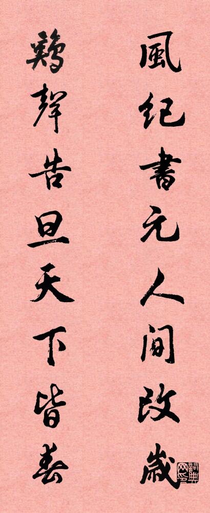 风纪书元人间改岁 鸡声告旦天下皆春对联书法作品欣赏