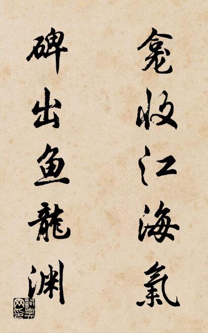 龛收江海气； 碑出鱼龙渊。对联书法作品欣赏