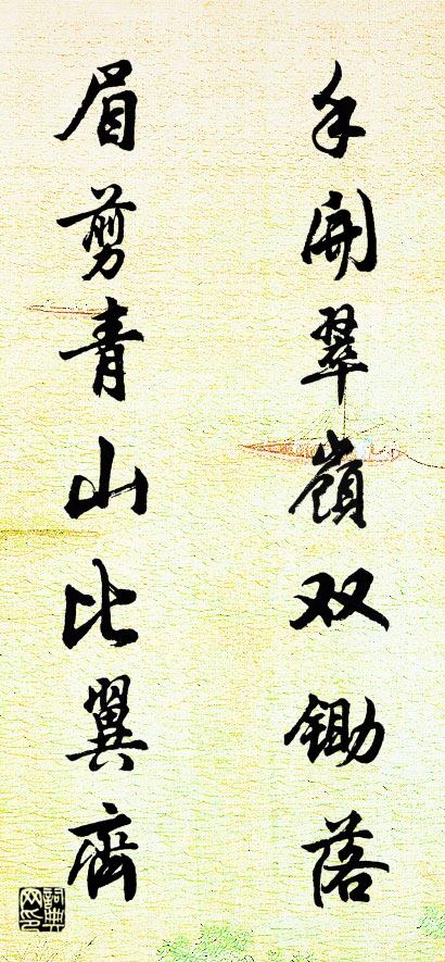 手开翠岭双锄落 眉剪青山比翼齐对联书法作品欣赏