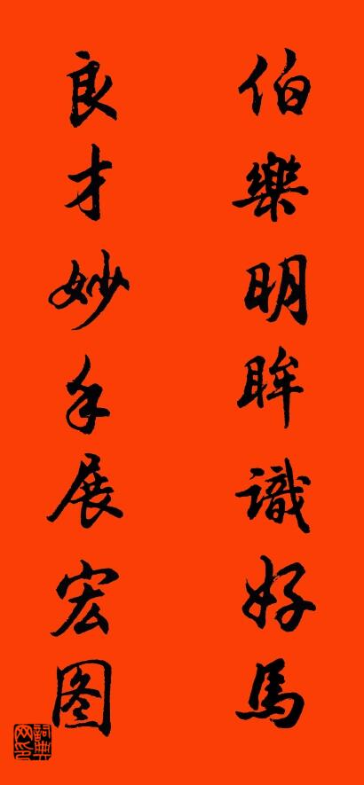 伯乐明眸识好马 良才妙手展宏图对联书法作品欣赏