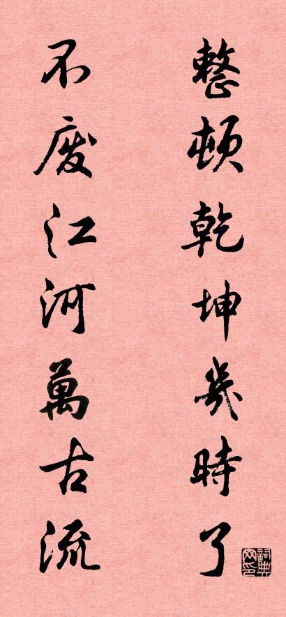 整顿乾坤几时了; 不废江河万古流。对联书法作品欣赏