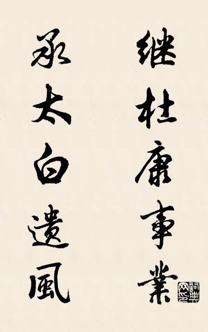继杜康事业 承太白遗风对联书法作品欣赏