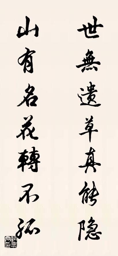世无遗草真能隐; 山有名花转不孤。对联书法作品欣赏