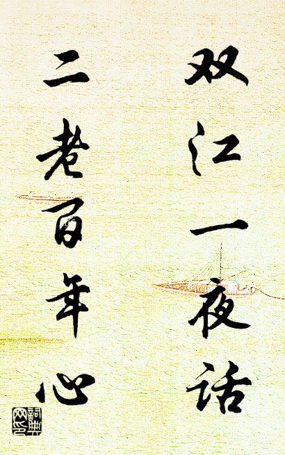 双江一夜话 二老百年心对联书法作品欣赏