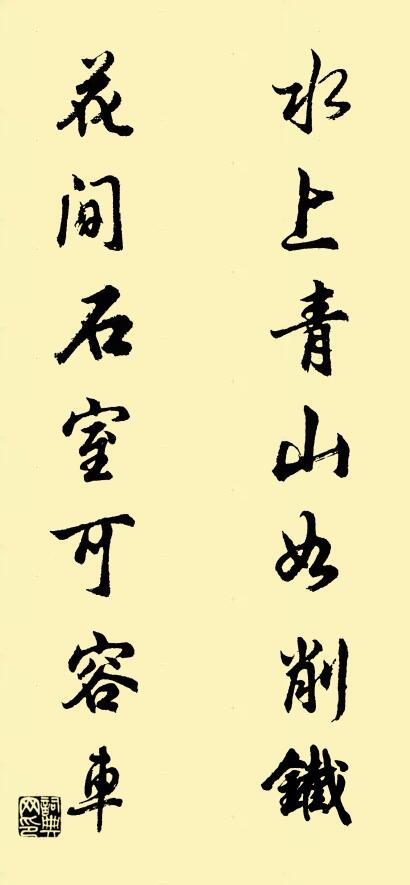 水上青山如削铁； 花间石室可容车。对联书法作品欣赏