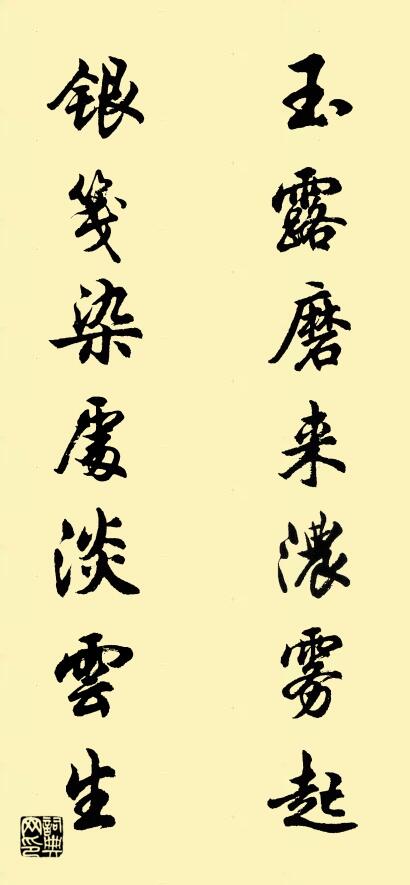 玉露磨来浓雾起 银笺染处淡云生对联书法作品欣赏