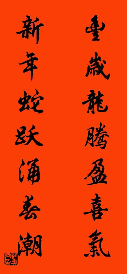 丰岁龙腾盈喜气 新年蛇跃涌春潮对联书法作品欣赏