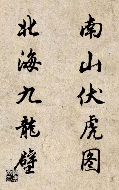 南山伏虎图 北海九龙壁对联书法作品欣赏