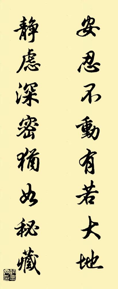 安忍不动有若大地 静虑深密犹如秘藏对联书法作品欣赏