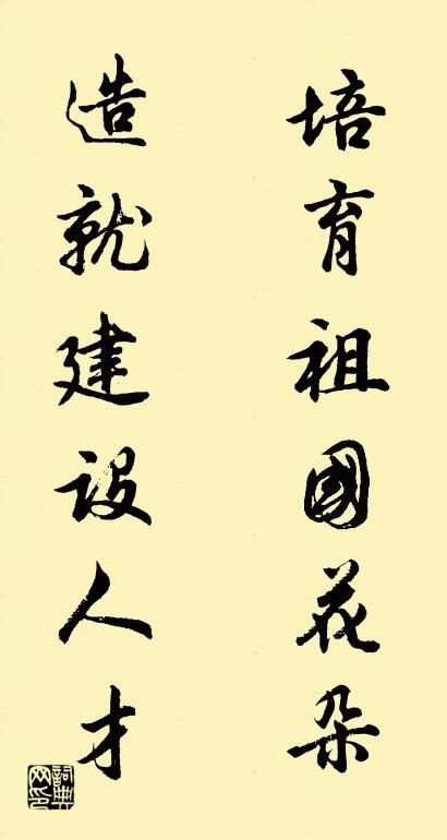 培育祖国花朵 造就建设人才对联书法作品欣赏