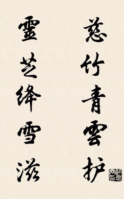 慈竹青云护 灵芝绛雪滋对联书法作品欣赏