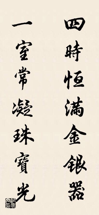 四时恒满金银器 一室常凝珠宝光对联书法作品欣赏