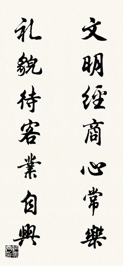文明经商心常乐 礼貌待客业自兴对联书法作品欣赏