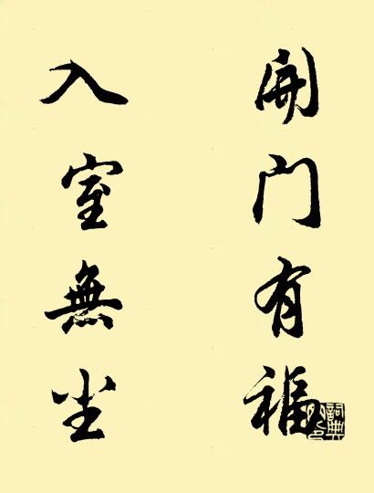 开门有福 入室无尘对联书法作品欣赏