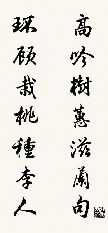 高吟树蕙滋兰句 环顾栽桃种李人对联书法作品欣赏