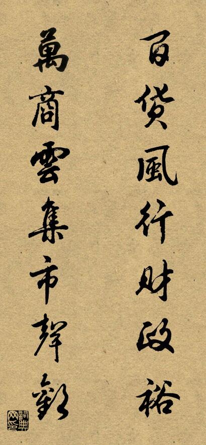 百货风行财政裕 万商云集市声欢对联书法作品欣赏