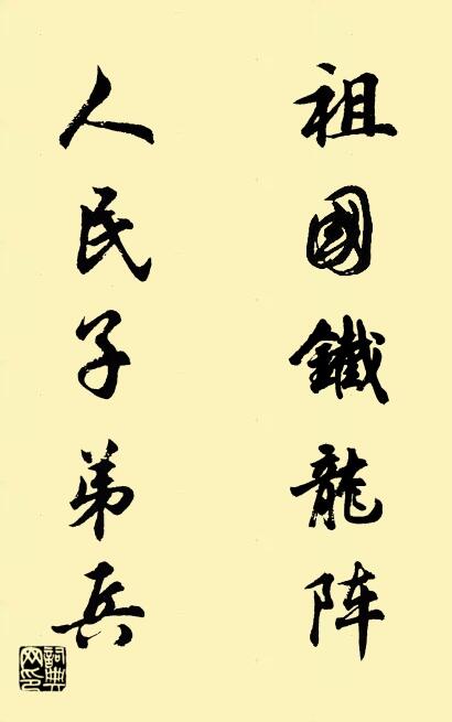 祖国铁龙阵 人民子弟兵对联书法作品欣赏