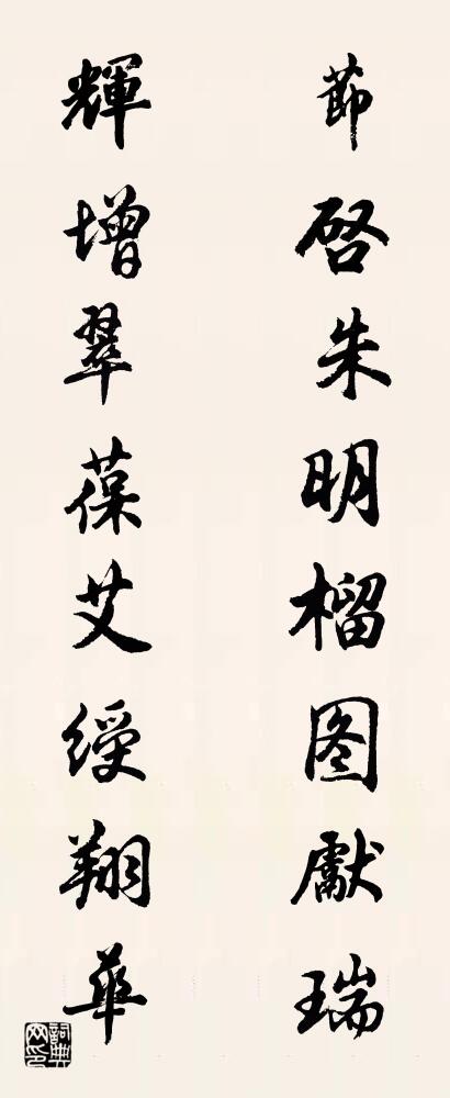 节启朱明榴图献瑞 辉增翠葆艾绶翔华对联书法作品欣赏