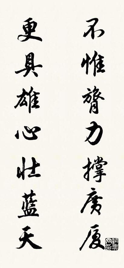 不惟膂力撑广厦 更具雄心壮蓝天对联书法作品欣赏