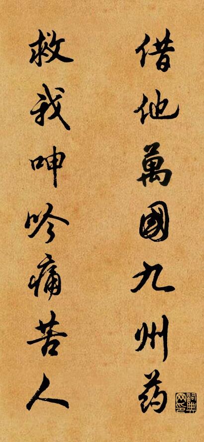 借他万国九州药 救我呻吟痛苦人对联书法作品欣赏