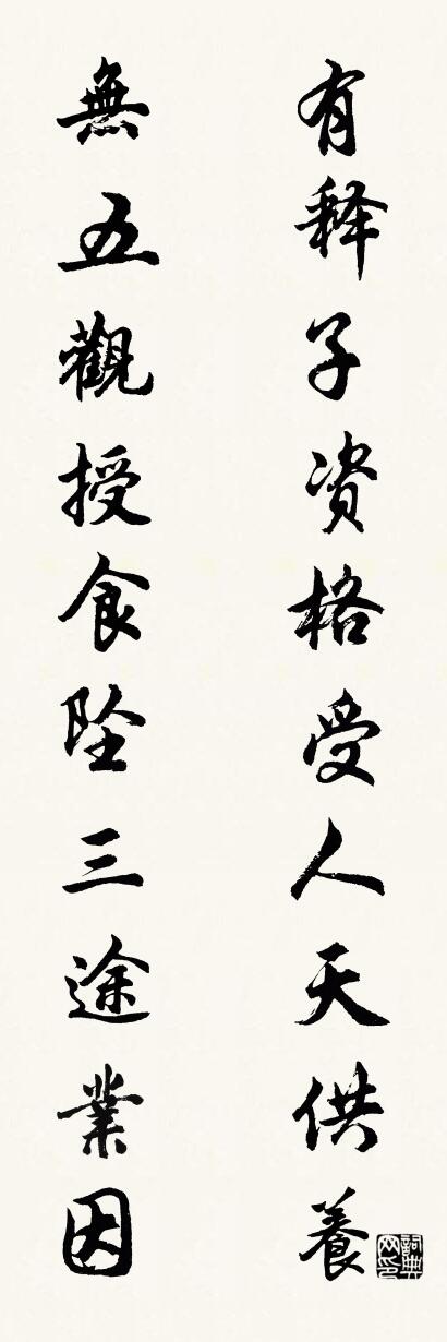 有释子资格受人天供养 无五观授食坠三途业因对联书法作品欣赏