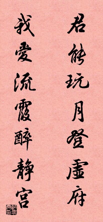 君能玩月登虚府 我爱流霞醉静宫对联书法作品欣赏