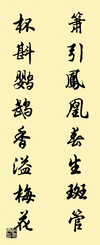 箫引凤凰春生斑管 杯斟鹦鹉香溢梅花对联书法作品欣赏