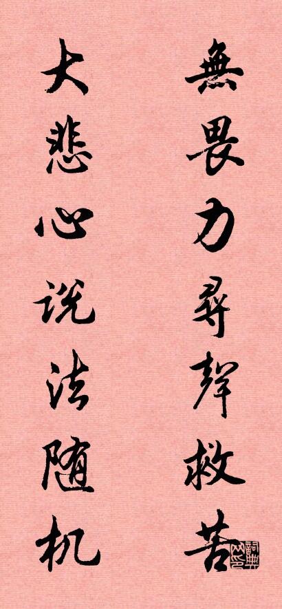 无畏力寻声救苦 大悲心说法随机对联书法作品欣赏