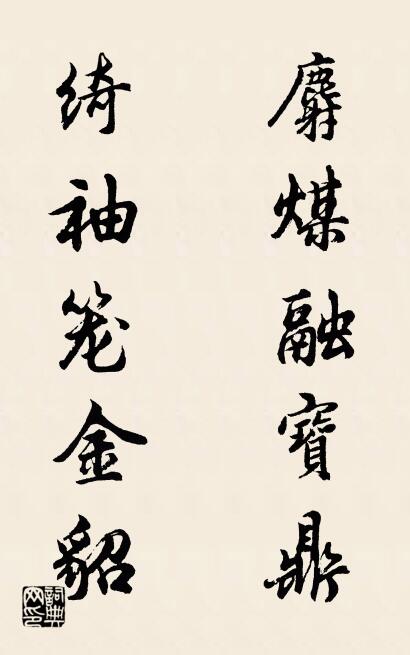 麝煤融宝鼎 绮袖笼金貂对联书法作品欣赏
