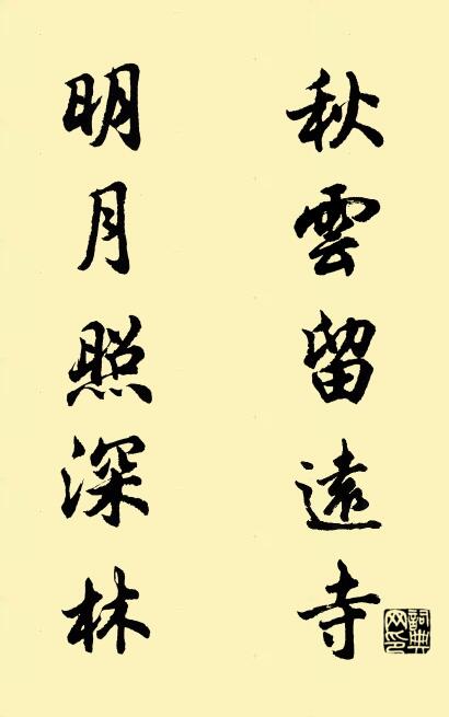秋云留远寺 明月照深林对联书法作品欣赏