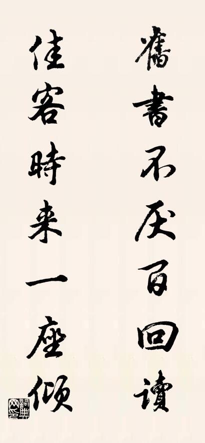 旧书不厌百回读； 佳客时来一座倾。对联书法作品欣赏