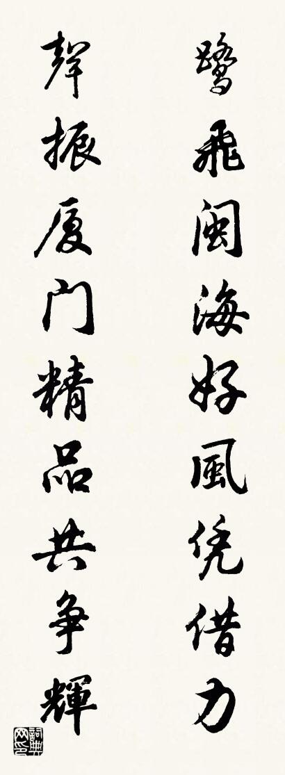 鹭飞闽海好风凭借力 声振厦门精品共争辉对联书法作品欣赏