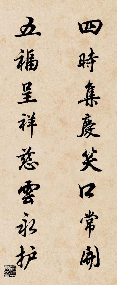 四时集庆笑口常开 五福呈祥慈云永护对联书法作品欣赏