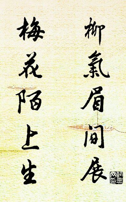 柳气眉间展 梅花陌上生对联书法作品欣赏