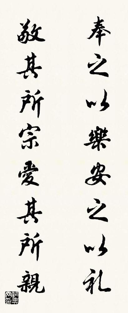 奉之以乐安之以礼 敬其所宗爱其所亲对联书法作品欣赏