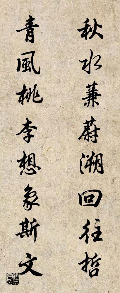 秋水蒹蔚溯回往哲 青风桃李想象斯文对联书法作品欣赏