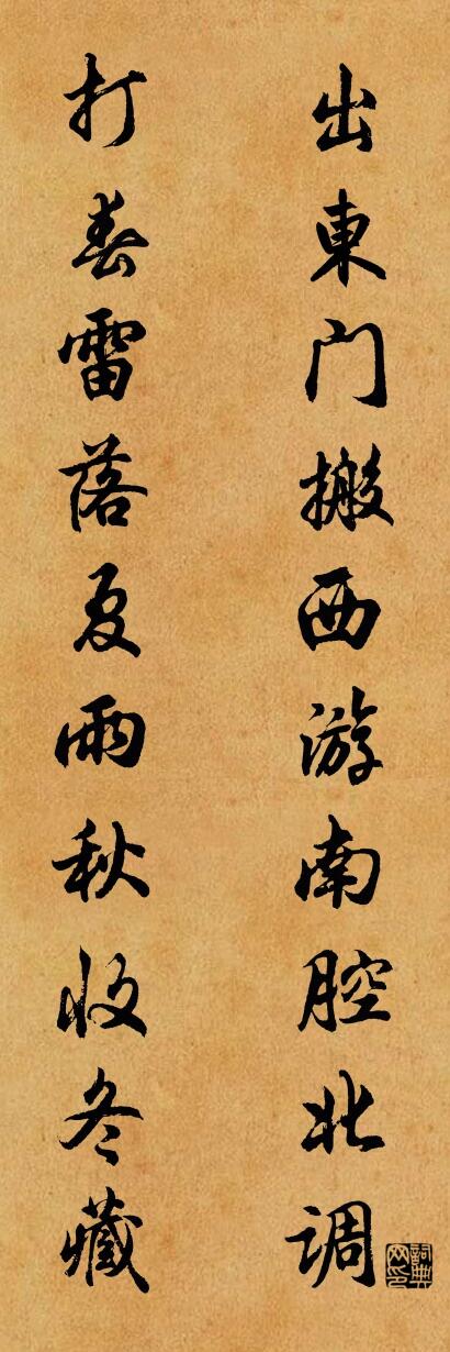 出东门搬西游南腔北调 打春雷落夏雨秋收冬藏对联书法作品欣赏