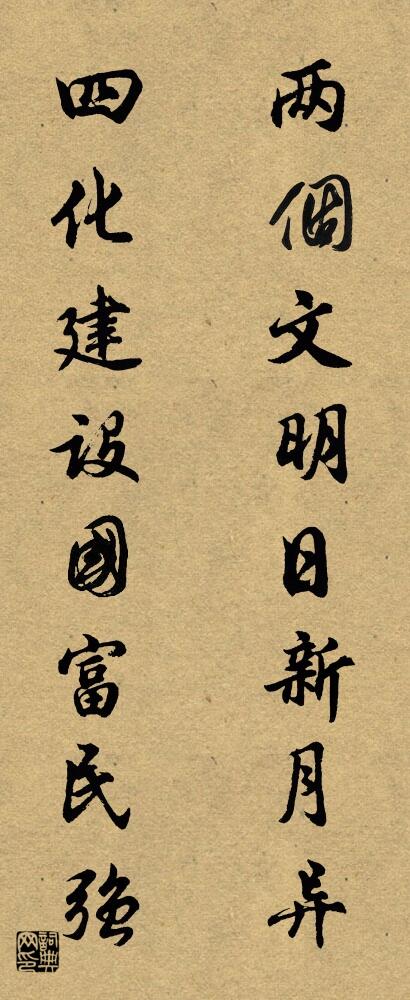 两个文明日新月异 四化建设国富民强对联书法作品欣赏