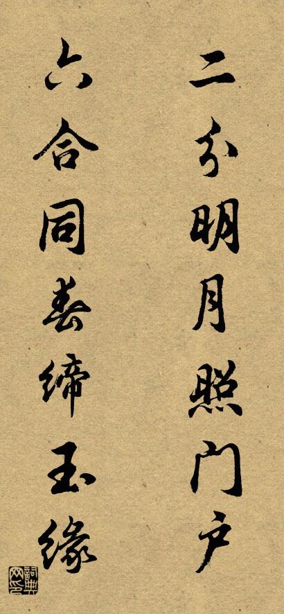 二分明月照门户 六合同春缔玉缘对联书法作品欣赏
