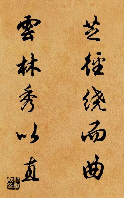 芝径绕而曲 云林秀以直对联书法作品欣赏