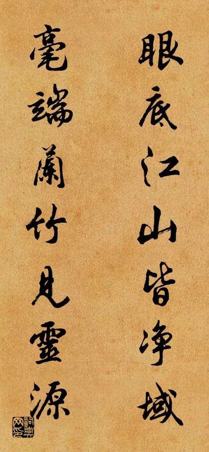 眼底江山皆净域 毫端兰竹见灵源对联书法作品欣赏